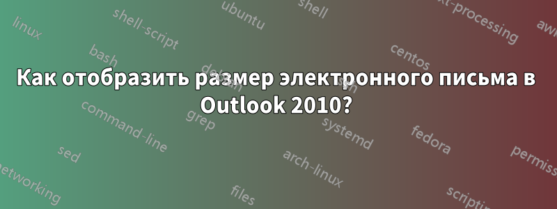 Как отобразить размер электронного письма в Outlook 2010?