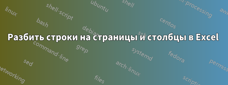 Разбить строки на страницы и столбцы в Excel