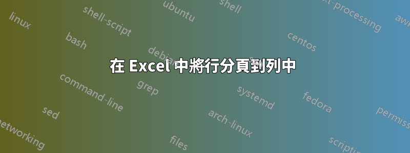 在 Excel 中將行分頁到列中