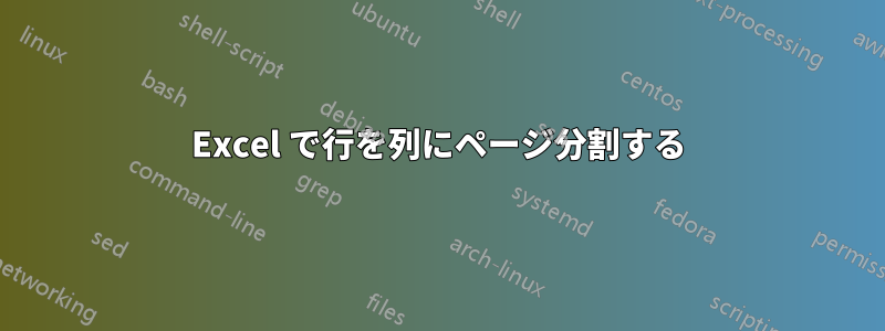 Excel で行を列にページ分割する