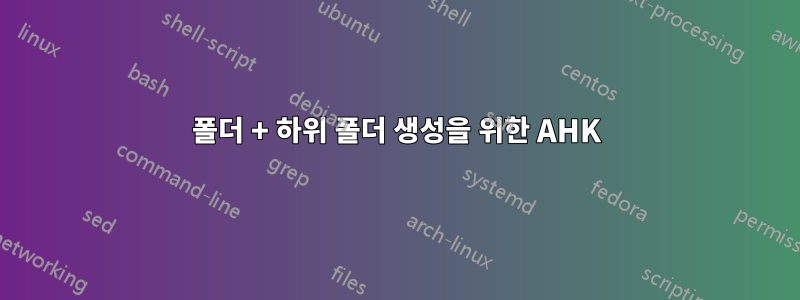 폴더 + 하위 폴더 생성을 위한 AHK