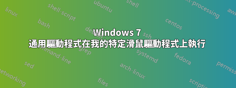 Windows 7 通用驅動程式在我的特定滑鼠驅動程式上執行