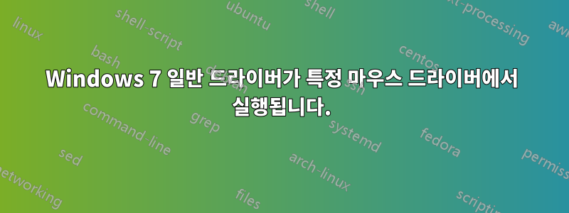 Windows 7 일반 드라이버가 특정 마우스 드라이버에서 실행됩니다.