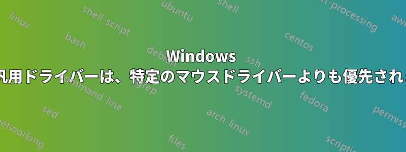 Windows 7の汎用ドライバーは、特定のマウスドライバーよりも優先されます