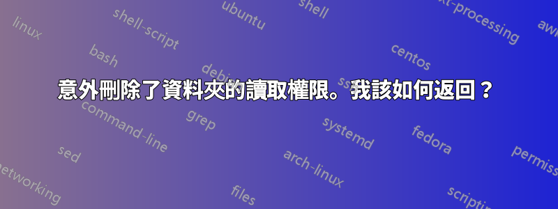 意外刪除了資料夾的讀取權限。我該如何返回？