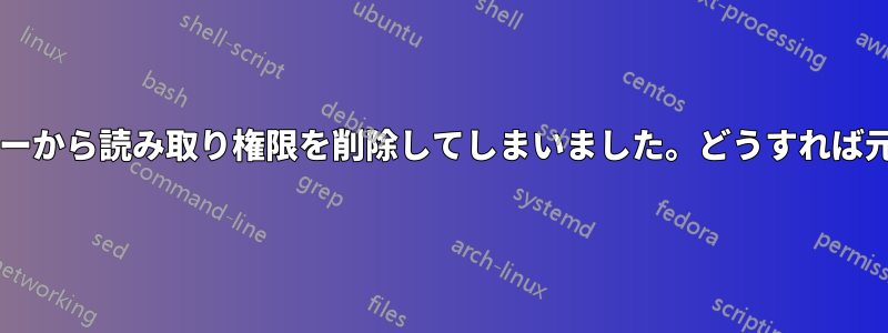 誤ってフォルダーから読み取り権限を削除してしまいました。どうすれば元に戻せますか?