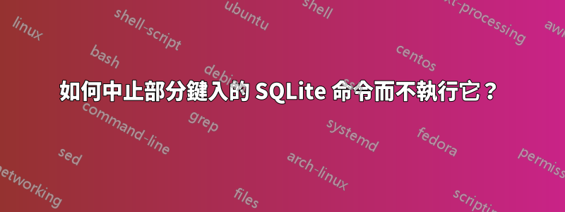 如何中止部分鍵入的 SQLite 命令而不執行它？