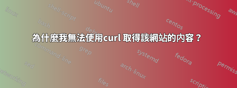 為什麼我無法使用curl 取得該網站的內容？