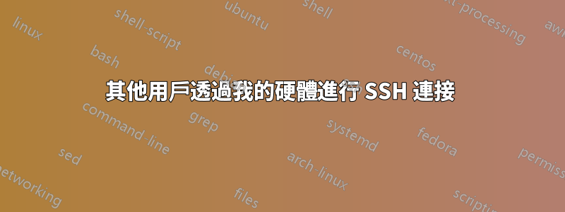 其他用戶透過我的硬體進行 SSH 連接