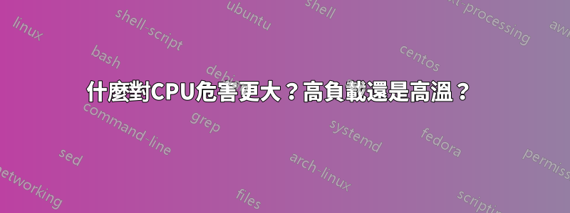 什麼對CPU危害更大？高負載還是高溫？ 