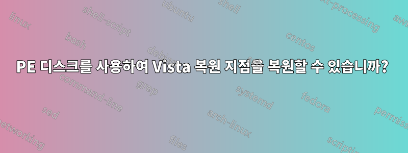 PE 디스크를 사용하여 Vista 복원 지점을 복원할 수 있습니까?