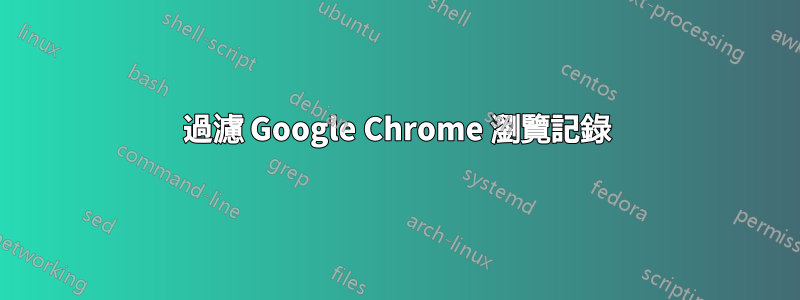 過濾 Google Chrome 瀏覽記錄