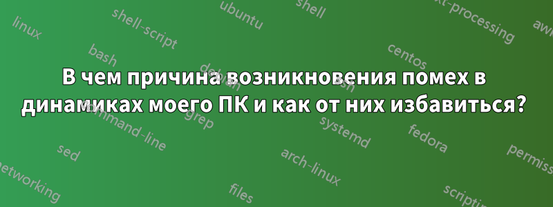 В чем причина возникновения помех в динамиках моего ПК и как от них избавиться?