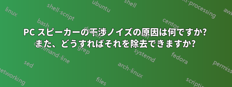 PC スピーカーの干渉ノイズの原因は何ですか? また、どうすればそれを除去できますか?