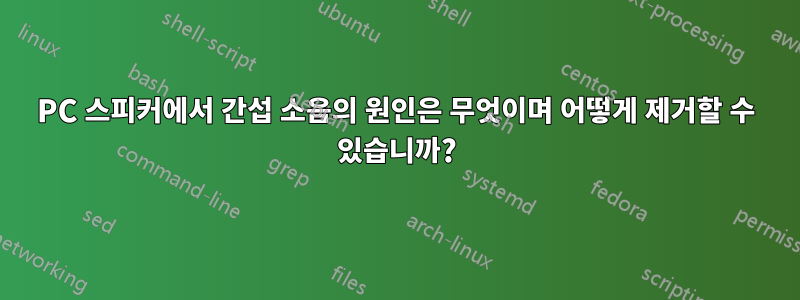 PC 스피커에서 간섭 소음의 원인은 무엇이며 어떻게 제거할 수 있습니까?