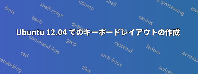 Ubuntu 12.04 でのキーボードレイアウトの作成