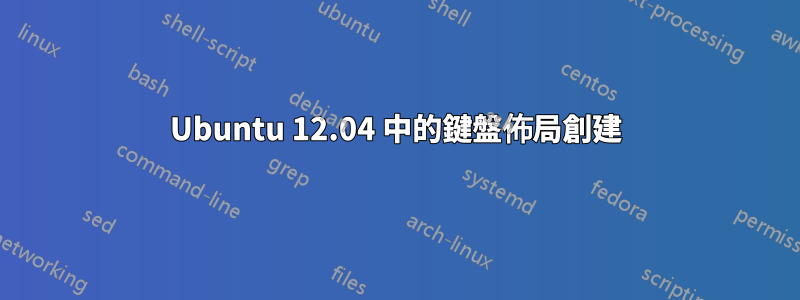 Ubuntu 12.04 中的鍵盤佈局創建