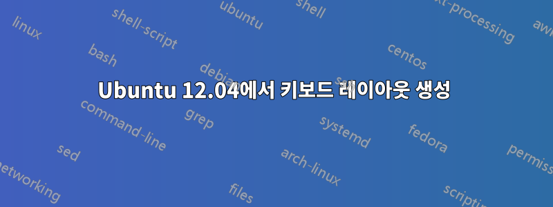 Ubuntu 12.04에서 키보드 레이아웃 생성