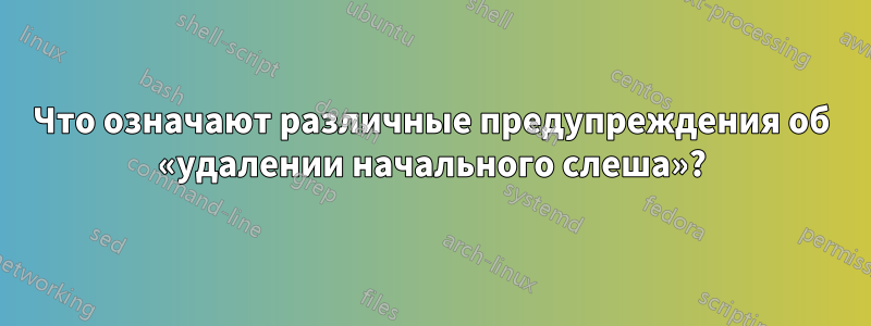 Что означают различные предупреждения об «удалении начального слеша»?