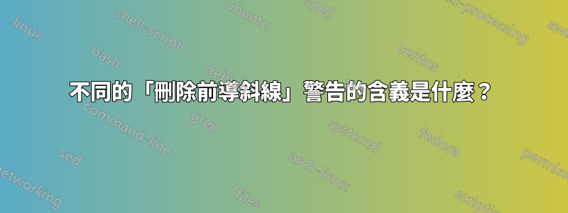 不同的「刪除前導斜線」警告的含義是什麼？