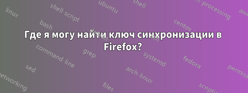 Где я могу найти ключ синхронизации в Firefox?