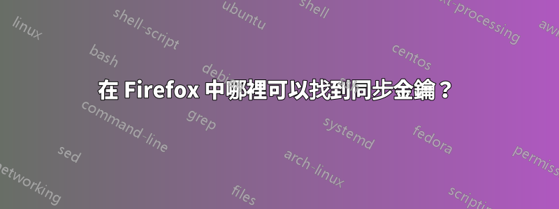 在 Firefox 中哪裡可以找到同步金鑰？