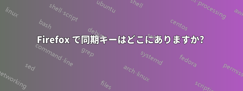 Firefox で同期キーはどこにありますか?