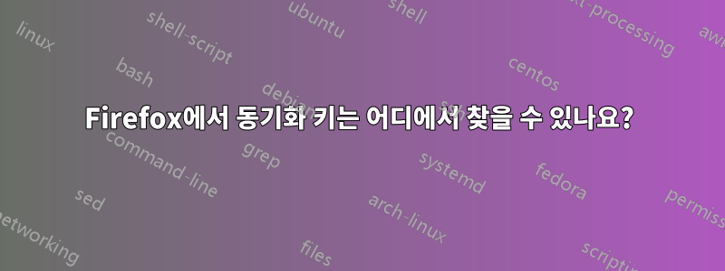 Firefox에서 동기화 키는 어디에서 찾을 수 있나요?