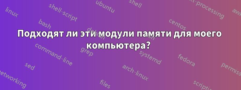 Подходят ли эти модули памяти для моего компьютера? 