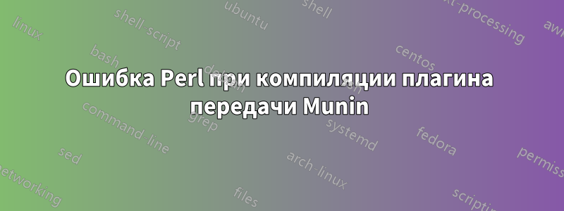 Ошибка Perl при компиляции плагина передачи Munin