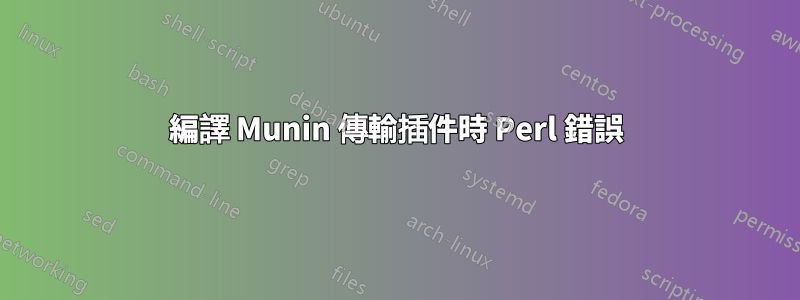 編譯 Munin 傳輸插件時 Perl 錯誤