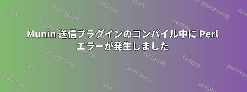 Munin 送信プラグインのコンパイル中に Perl エラーが発生しました