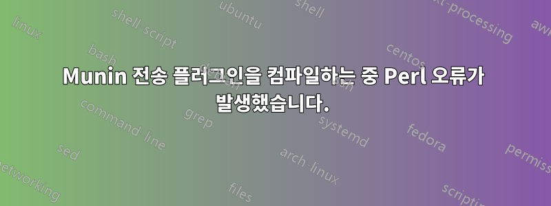 Munin 전송 플러그인을 컴파일하는 중 Perl 오류가 발생했습니다.