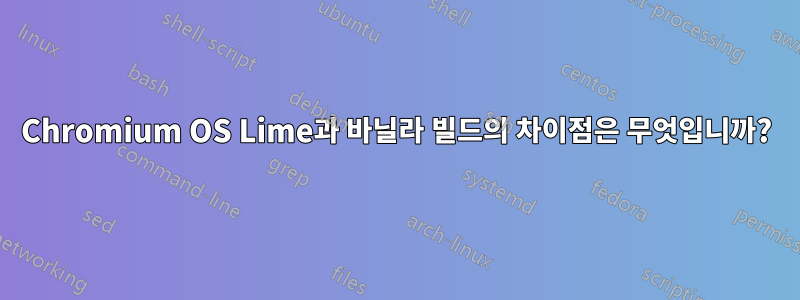 Chromium OS Lime과 바닐라 빌드의 차이점은 무엇입니까?