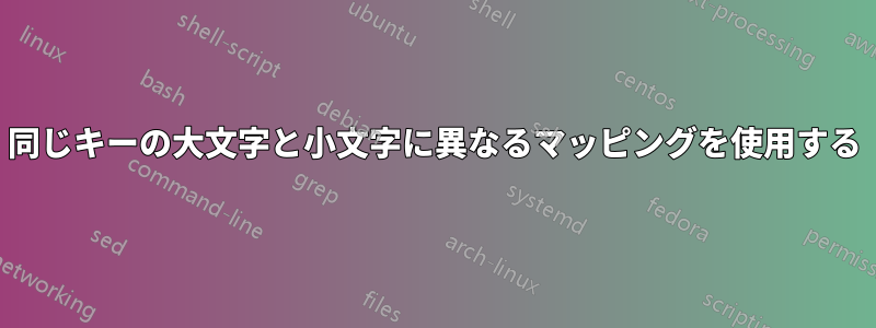 同じキーの大文字と小文字に異なるマッピングを使用する