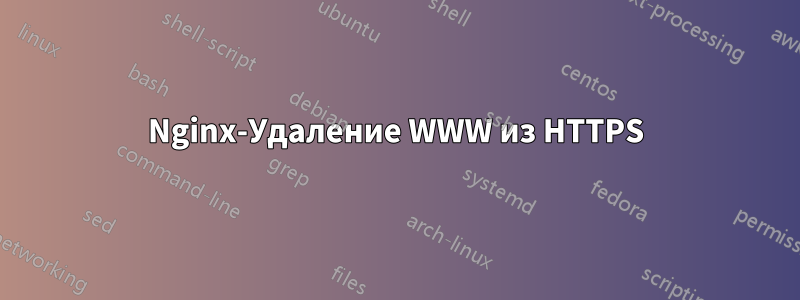 Nginx-Удаление WWW из HTTPS