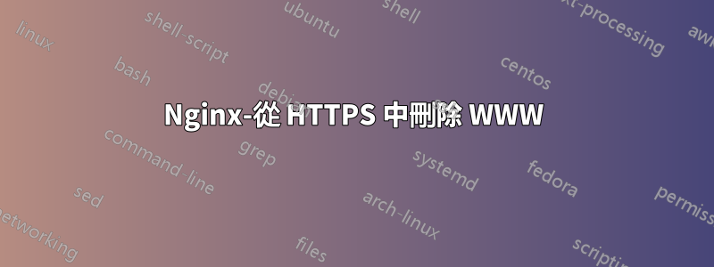 Nginx-從 HTTPS 中刪除 WWW