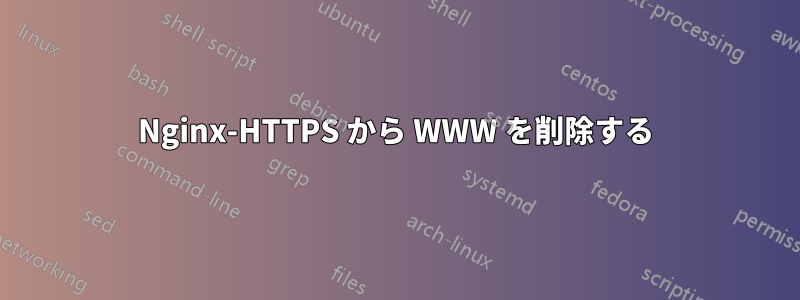 Nginx-HTTPS から WWW を削除する