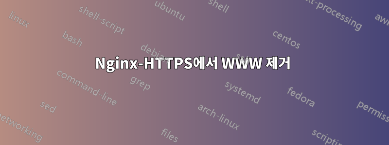 Nginx-HTTPS에서 WWW 제거