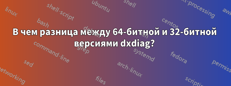 В чем разница между 64-битной и 32-битной версиями dxdiag?