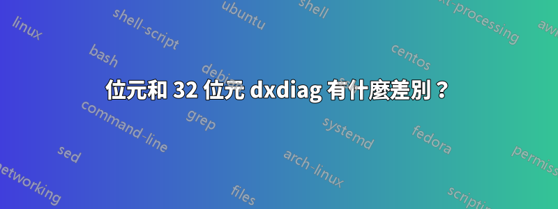 64 位元和 32 位元 dxdiag 有什麼差別？