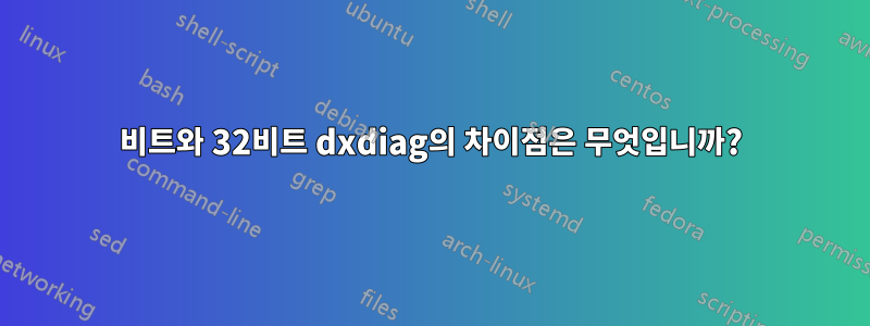 64비트와 32비트 dxdiag의 차이점은 무엇입니까?