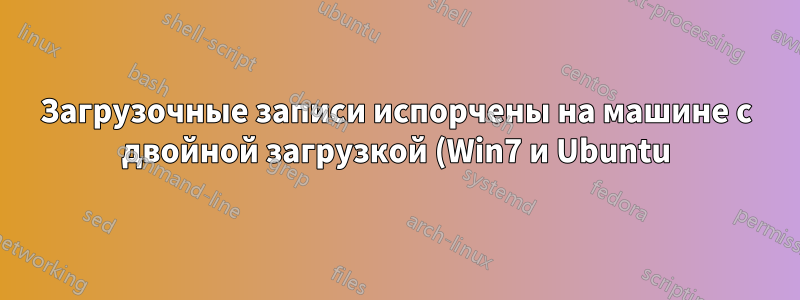 Загрузочные записи испорчены на машине с двойной загрузкой (Win7 и Ubuntu) с SSD и HDD
