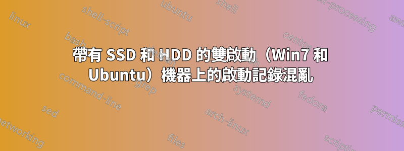 帶有 SSD 和 HDD 的雙啟動（Win7 和 Ubuntu）機器上的啟動記錄混亂