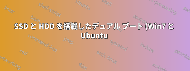 SSD と HDD を搭載したデュアル ブート (Win7 と Ubuntu) マシンでブート レコードが壊れる