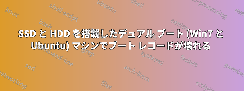 SSD と HDD を搭載したデュアル ブート (Win7 と Ubuntu) マシンでブート レコードが壊れる