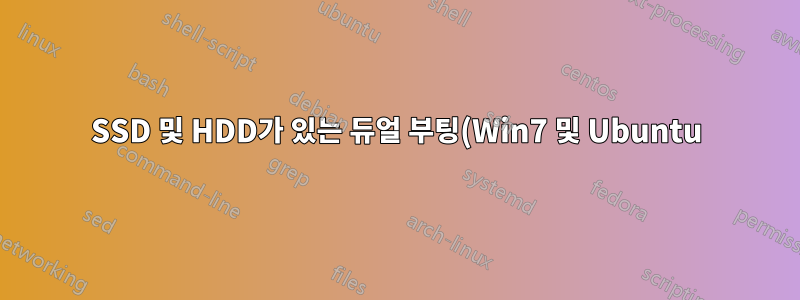 SSD 및 HDD가 있는 듀얼 부팅(Win7 및 Ubuntu) 시스템에서 부팅 레코드가 엉망이 됨