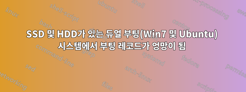 SSD 및 HDD가 있는 듀얼 부팅(Win7 및 Ubuntu) 시스템에서 부팅 레코드가 엉망이 됨