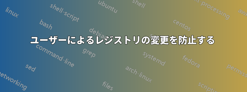 ユーザーによるレジストリの変更を防止する