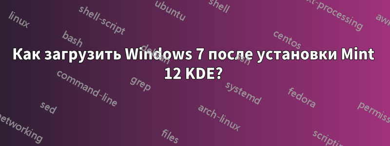 Как загрузить Windows 7 после установки Mint 12 KDE?